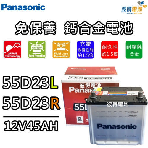 日本國際牌Panasonic 55D23L 55D23R 免保養鈣合金汽車電瓶 CAMRY、RAV4、TEANA