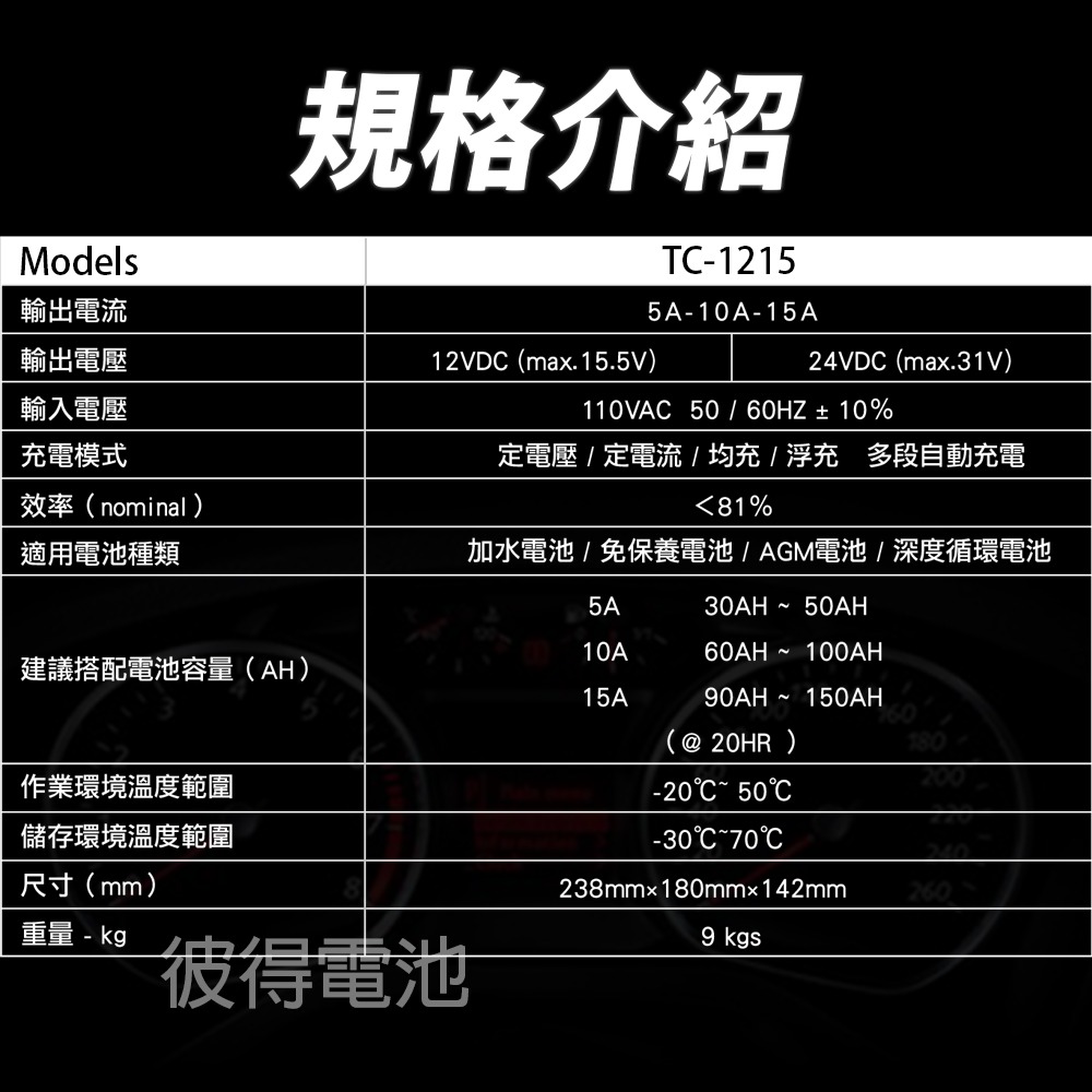 麻新電子 TC-1215 汽機車 電池充電器 三段控制 充滿自動跳停 台灣製造 一年保固-細節圖7