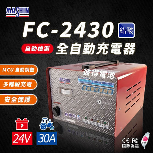 麻新電子 FC-2430 24V 30A 全自動鉛酸電池充電器 電瓶充電機 台灣製造 一年保固