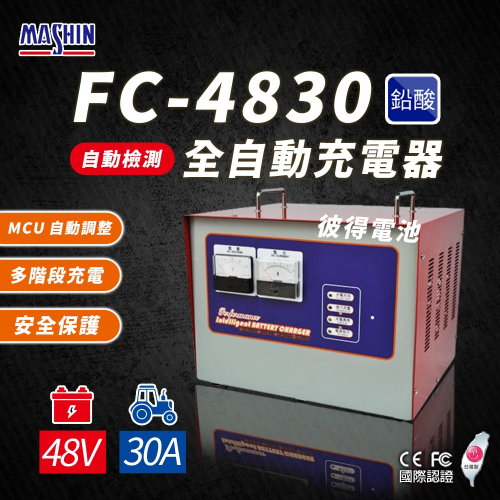 麻新電子 FC-4830 48V 30A 全自動鉛酸電池充電器 電瓶充電機 台灣製造 一年保固