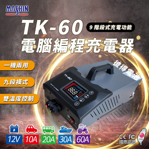 麻新電子 TK-60 電腦編程充電器 穩壓電源 電源供應 電腦編程 雙溫度控制 冷卻風扇 台灣製造 一年保固