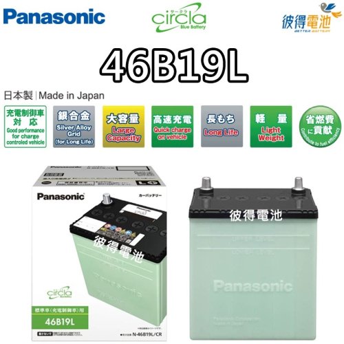 日本國際牌Panasonic 46B19L CIRCLA 充電制御電瓶 40B19L升級版 日本製造 FIT用