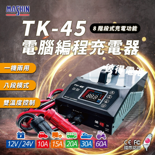 麻新電子 TK-45 電腦編程充電器 穩壓電源 電源供應 電腦編程 雙溫度控制 冷卻風扇 台灣製造 一年保固