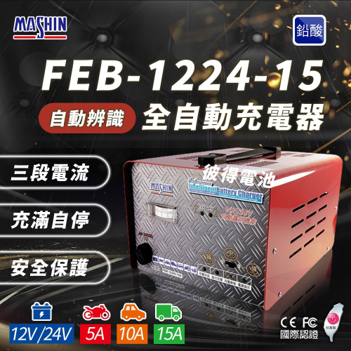 麻新電子 FEB-1224-15 12/24V可切換 全自動式充電器 汽車 電池 雙電壓 充滿自停 一年保固