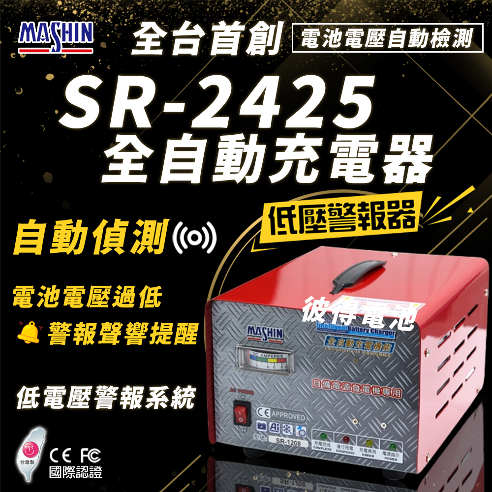 麻新電子 SR-2425 24V 25A自備電源發電機用 全自動充電器 大樓發電機 充電機 台灣製造 一年保固