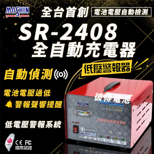 麻新電子 SR-2408 24V 6A自備電源發電機用 全自動充電器 台灣製造 一年保固