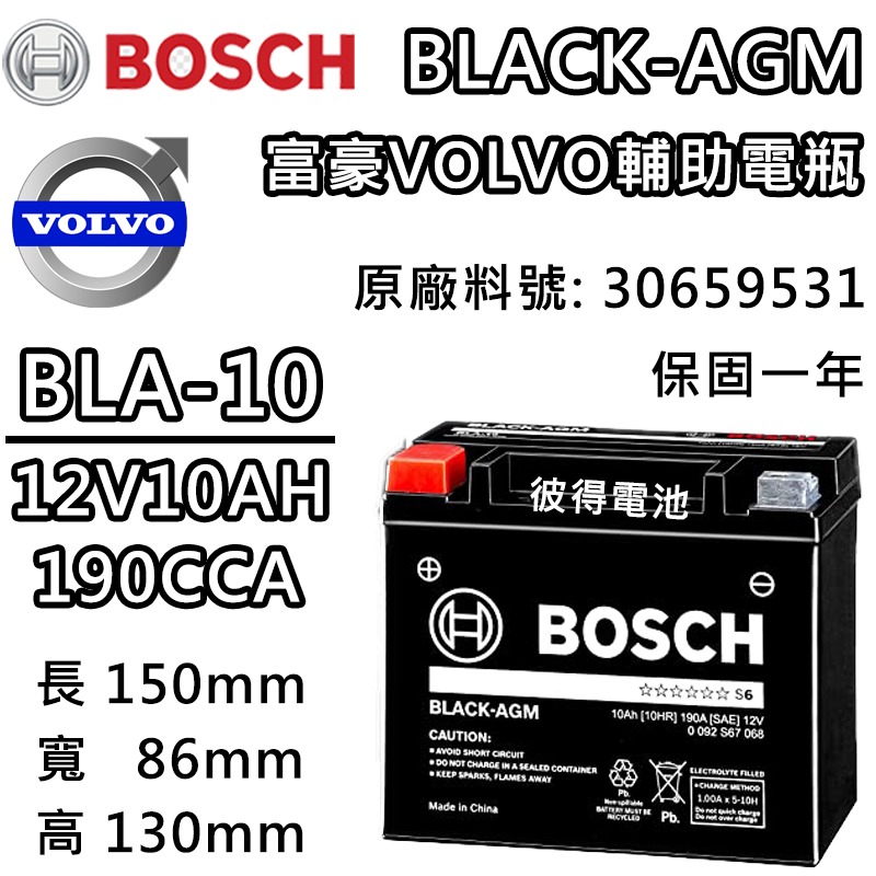 BOSCH博世BLA-10 容量10AH VOLVO輔助電瓶 適用S60 V60 V90 XC60 XC70 XC90-細節圖2