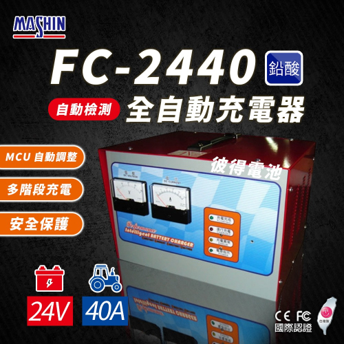 麻新電子 FC-2440 24V 40A 全自動鉛酸電池充電器 電瓶充電機 台灣製造 一年保固