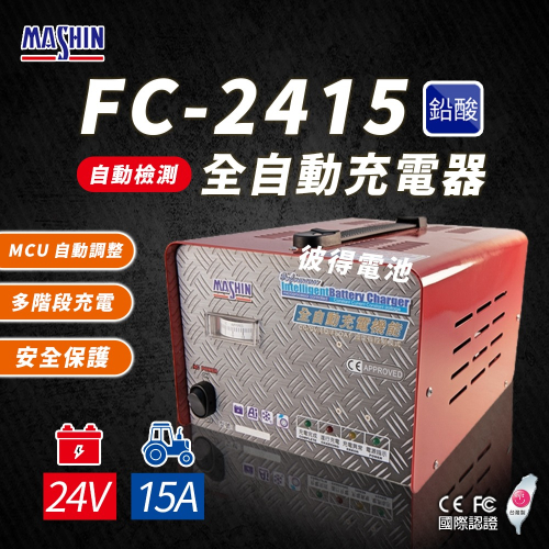 麻新電子 FC2415 24V 15A 全自動鉛酸電池充電器 電瓶充電機 台灣製造 一年保固
