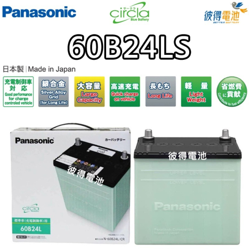 日本國際牌Panasonic 60B24LS CIRCLA充電制御電瓶 日本製造 2008年後ALTIS、CRV
