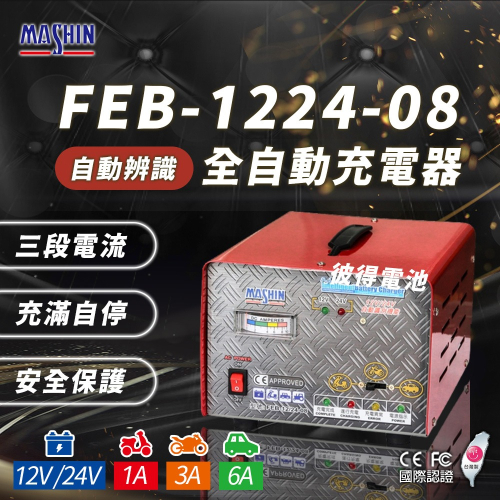 麻新電子 FEB-1224-08 12/24V可切換 全自動式充電器 電池電壓自動切換 雙電壓 6A 充滿自停 一年保固
