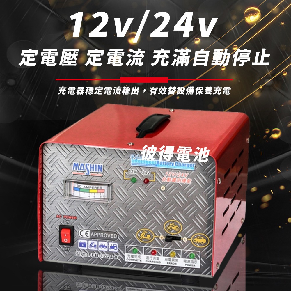 麻新電子 FEB-1224-08 12/24V可切換 全自動式充電器 電池電壓自動切換 雙電壓 6A 充滿自停 一年保固-細節圖4