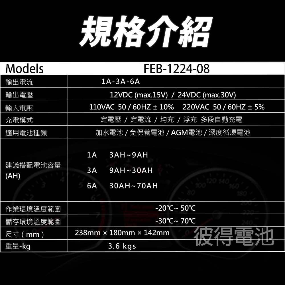 麻新電子 FEB-1224-08 12/24V可切換 全自動式充電器 電池電壓自動切換 雙電壓 6A 充滿自停 一年保固-細節圖9