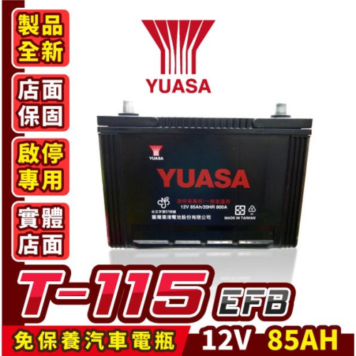 YUASA湯淺 電池 T115 130D31L EFB 汽車電瓶 啟停電池 95D31L 105D31L 加強