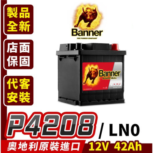 Banner 紅牛 p4208 汽車電瓶 汽車電池 油電車 同LN0 340LN0 ALTIS 12代