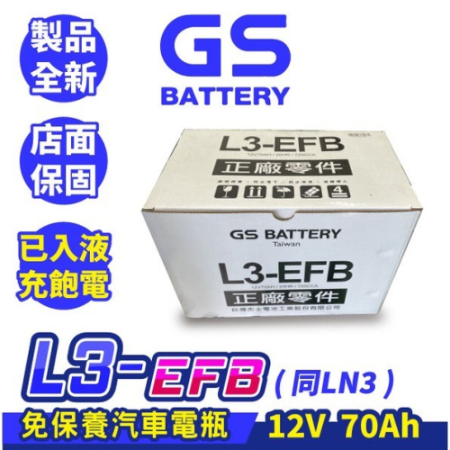 GS統力 L3-EFB 汽車電瓶 汽車電池 怠速熄火 啟停車 同LN3 57531 Touran Tiguan