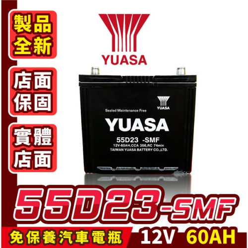 Yuasa湯淺 55D23R 汽車電瓶 汽車電池 免加水 台灣製 IS200 IS250 U6 U7 M7