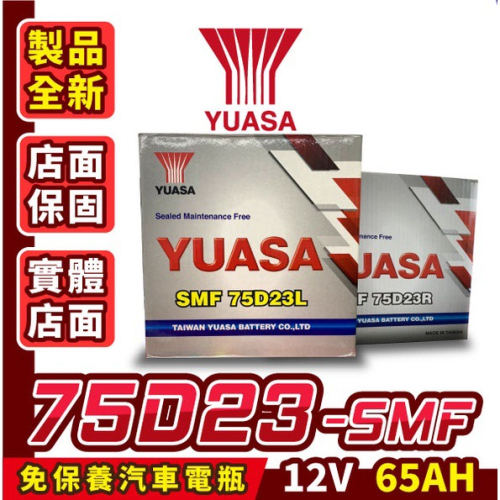 Yuasa湯淺 75D23R 免加水 汽車電瓶 汽車電池 55D23R加強版 同85D23R 90D23R