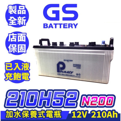 GS統力 210H52 台灣製 可加水保養 聯結車 遊覽車 卡車 大樓發電機電池 大貨車電池 遊覽車電池