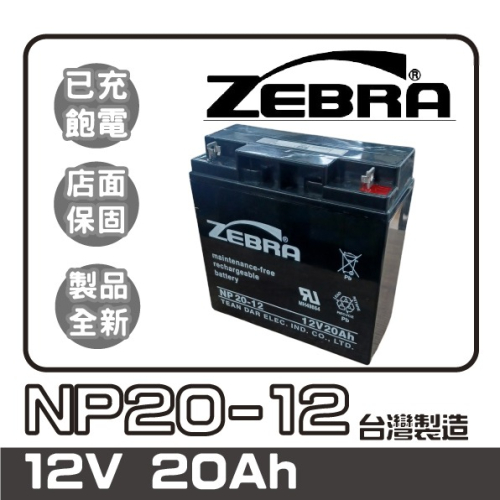 ZEBRA 斑馬電池 電動車電池 NP20-12U 釣魚 捲線器 12V 20AH 不斷電系統