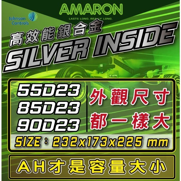 AMARON 愛馬龍 55D23L 55D23R 銀合金汽車電瓶 RAV4 馬3 馬5 U6 M7 CAMRY-細節圖2