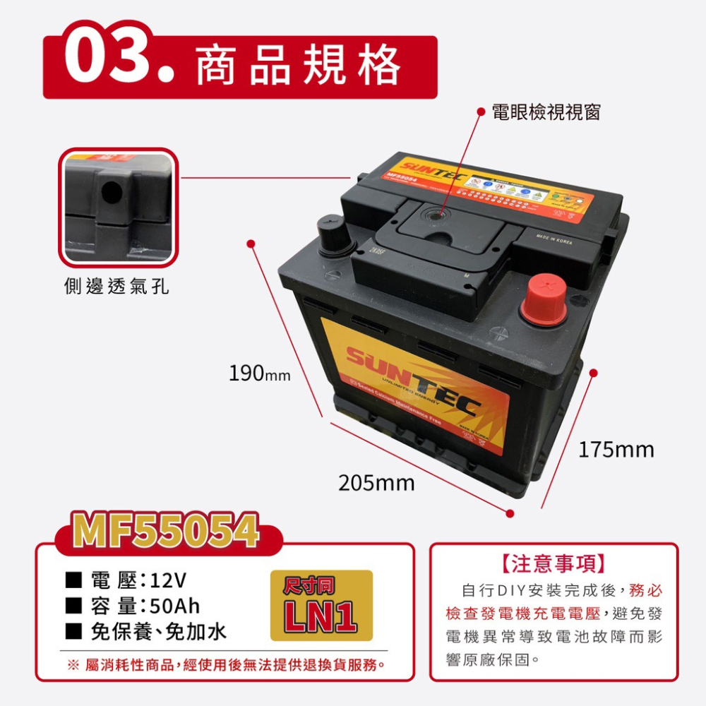 SUNTEC MF55054 汽車電瓶 汽車電池 同LN1 345LN1 DIN50 SX4 12代ALTIS-細節圖3