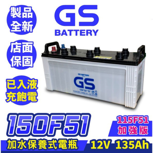 GS統力 150F51 N120Z 汽車電瓶 三噸半 大型機具 堆高機 大樓發電機電池 115F51加強版