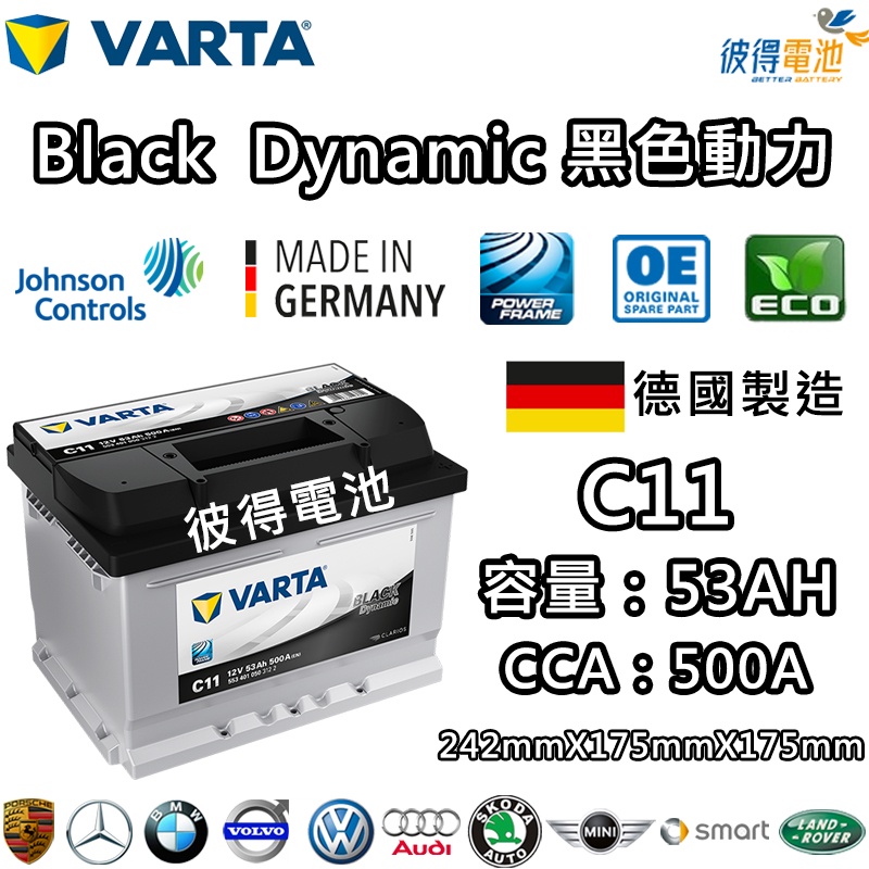 德國VARTA華達 C11 53AH 黑色動力 汽車電瓶 LBN2 55547 55566 56214