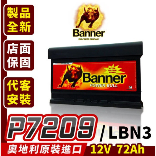 Banner 紅牛 P7209 汽車電瓶 72AH 汽車電池 同LBN3 57114 DIN65 FOCUS MONDE
