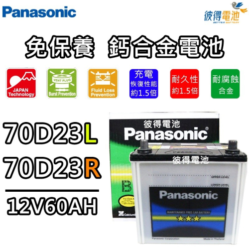 日本國際牌Panasonic 70D23L 70D23R 免保養鈣合金汽車電瓶INNOVA、COLT PLUS