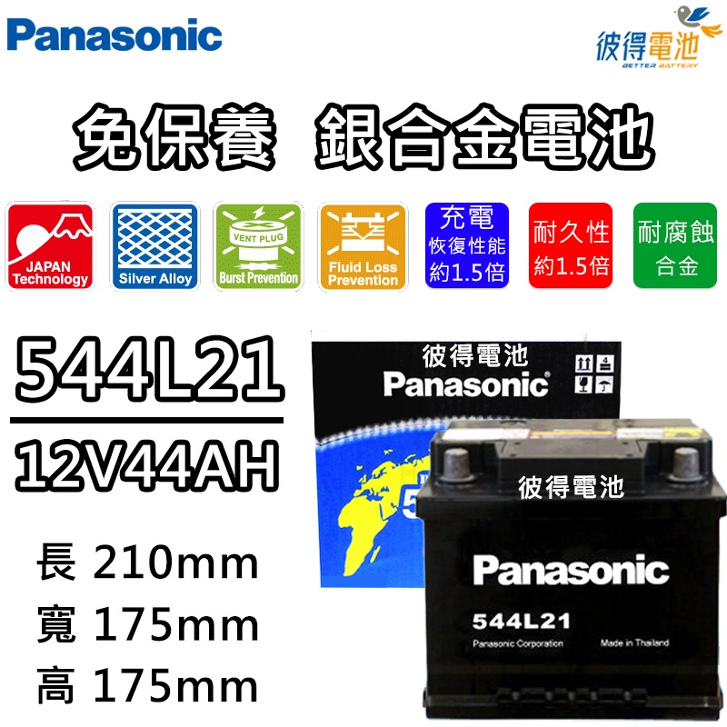 日本國際牌Panasonic 544L21免保養銀合金汽車電瓶 容量44AH 低身 LBN1 適用12代 ALTIS