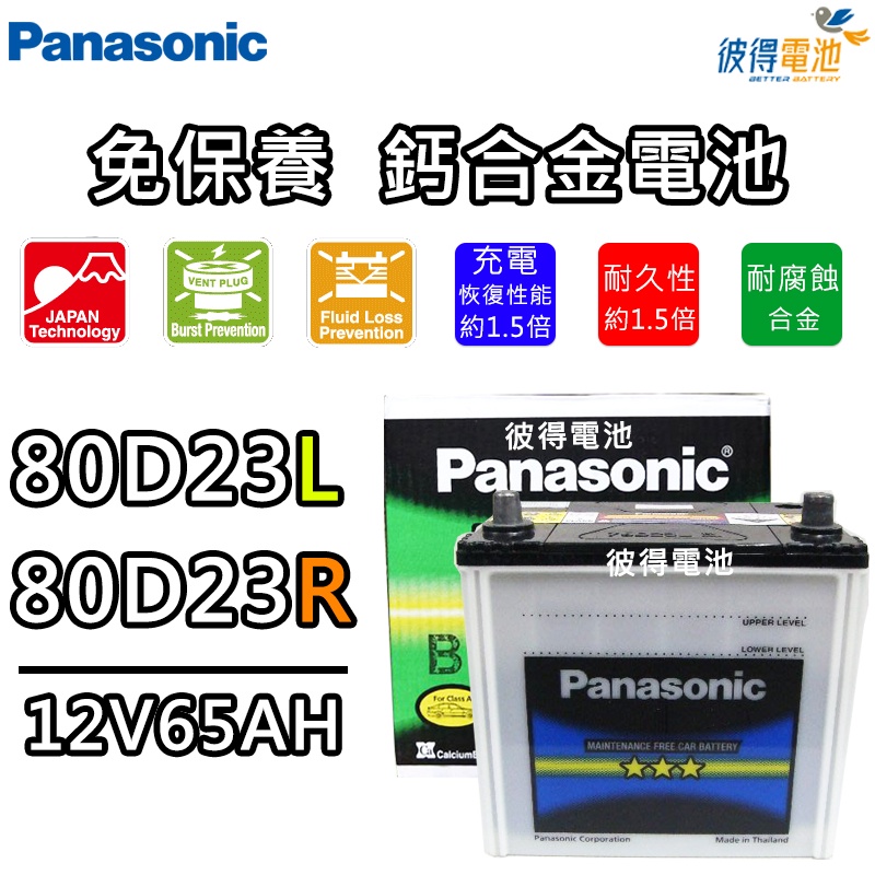 日本國際牌Panasonic 80D23L 80D23R 免保養鈣合金汽車電瓶 OUTLANDER、SAVRIN