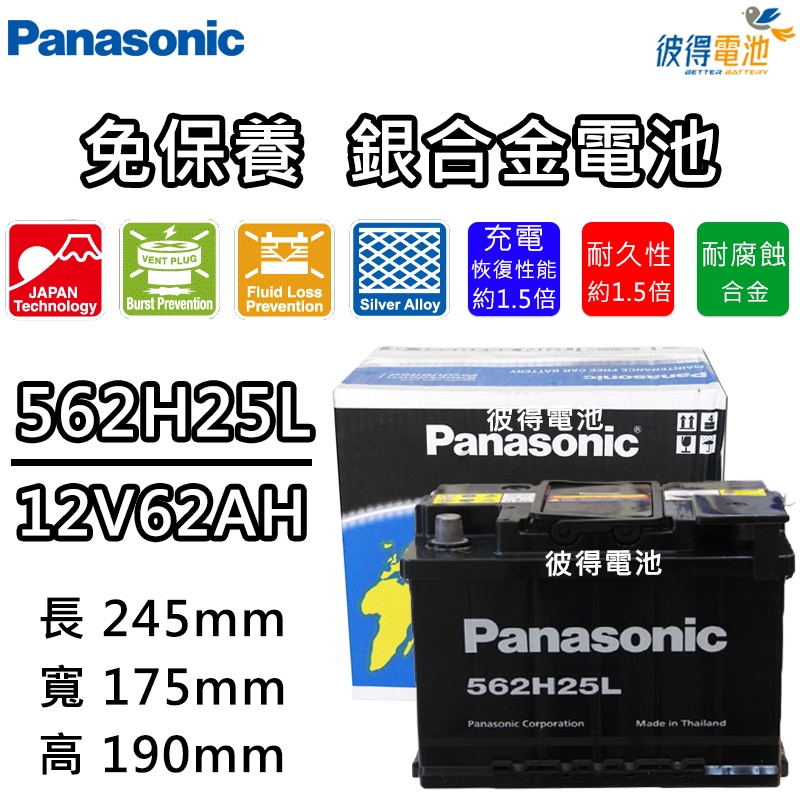 日本國際牌Panasonic 562H25 免保養銀合金汽車電瓶 容量62AH 高身 TOYOTA Auris