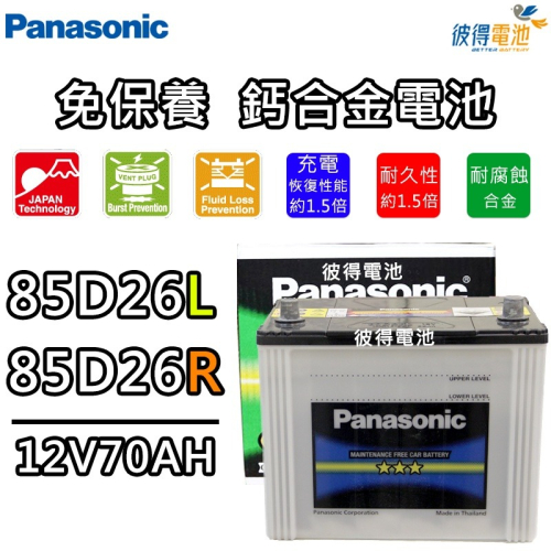 日本國際牌Panasonic 85D26L 85D26R 免保養鈣合金汽車電瓶 PREVIA、SIENNA