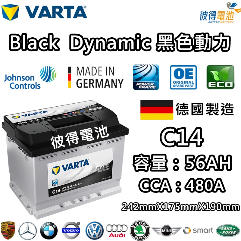 德國VARTA華達 C14 56AH 黑色動力 汽車電瓶 LN2 56219 適用福斯VW Golf Jetta