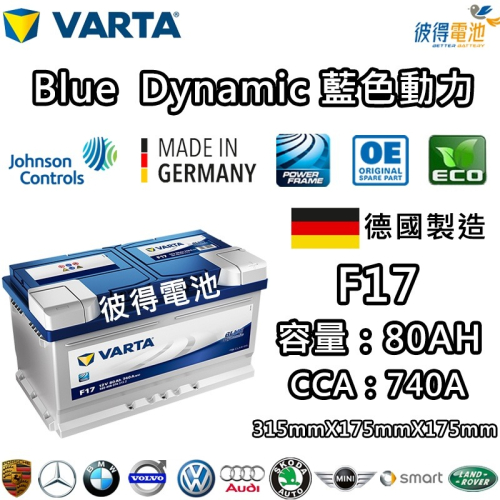 德國VARTA華達 F17 80AH 藍色動力 汽車電瓶 LBN4 58014 適用福特Ford Kuga