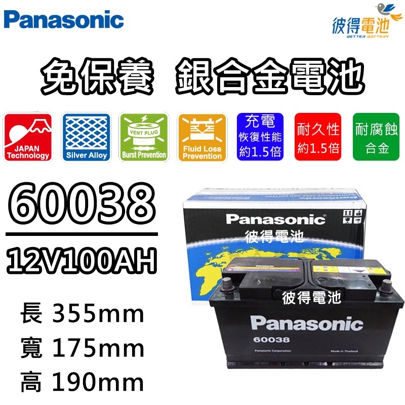 日本國際牌Panasonic 60038 免保養銀合金汽車電瓶容量100AH 高身 福斯VW T5、Passat