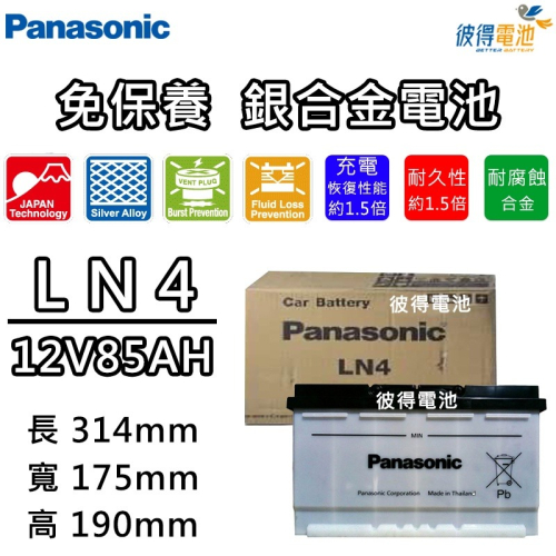 日本國際牌Panasonic LN4 免保養銀合金汽車電瓶 容量80AH 高身 AUDI A4 MK2 MK3