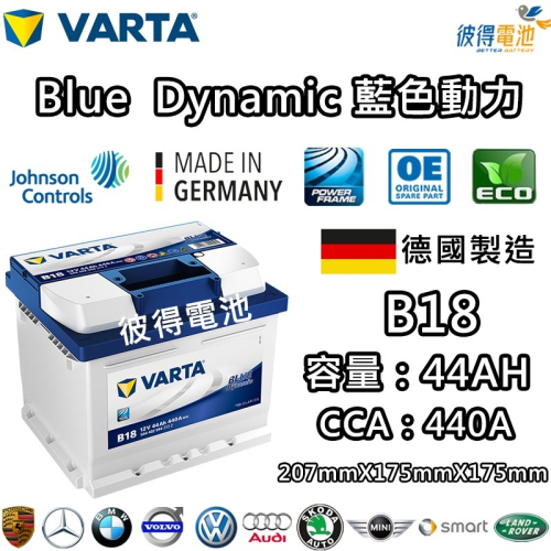德國VARTA華達 B18 44AH 藍色動力 汽車電瓶 LBN1 54801 適用新SX4 Citigo