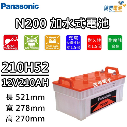 日本國際牌Panasonic 210H52(190H52加強) N200 容量210AH 汽車電瓶 貨車 發電機