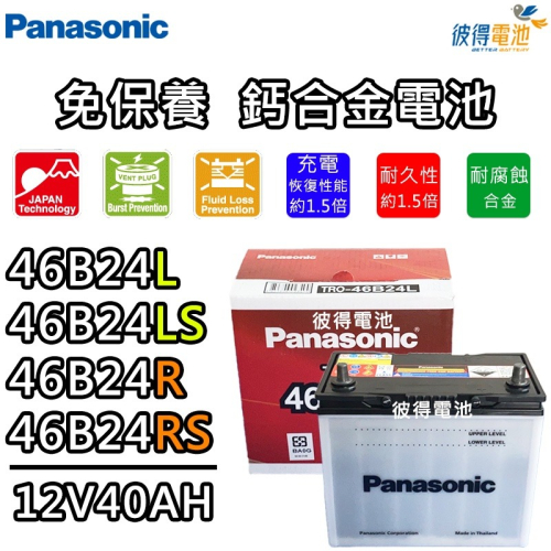 日本國際牌Panasonic 46B24L 46B24LS 46B24R 46B24RS免保養汽車電瓶Altis