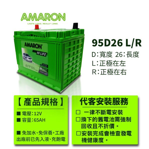 AMARON 愛馬龍 95D26R 銀合金汽車電池 汽車電瓶 80D26R加強 納智捷車系 U6 gt U7-細節圖2