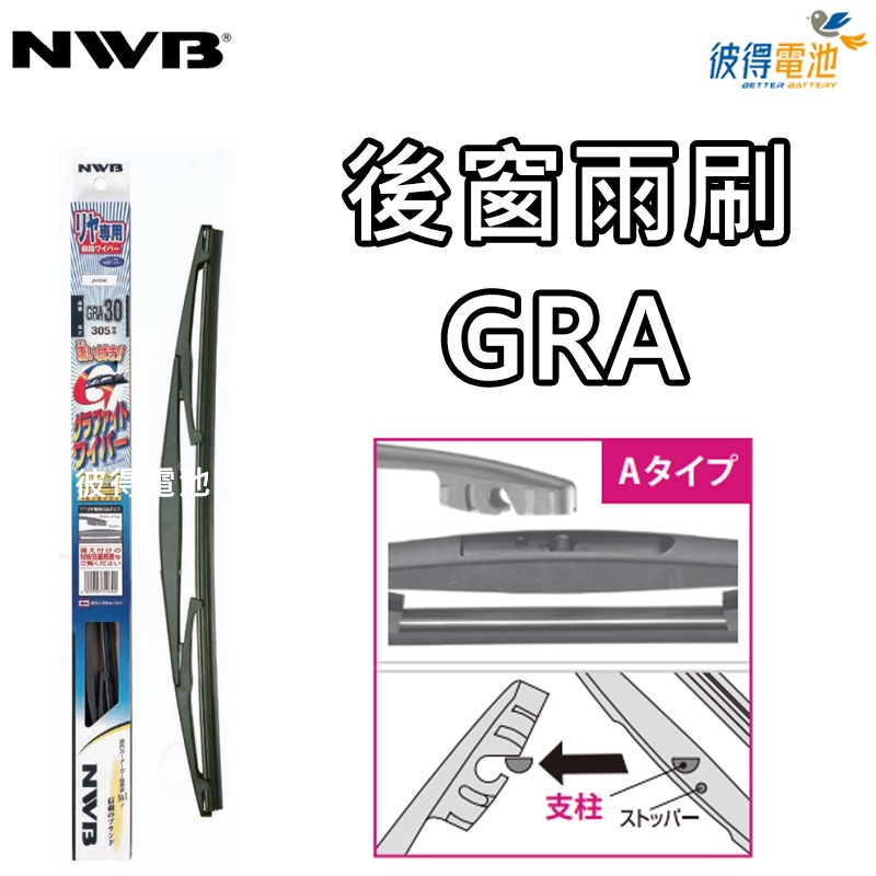 【彼得電池】日本NWB 後雨刷 GRA系列GRB系列 8吋 10吋 11吋 12吋 14吋 16吋後窗雨刷GRA GRB-細節圖4