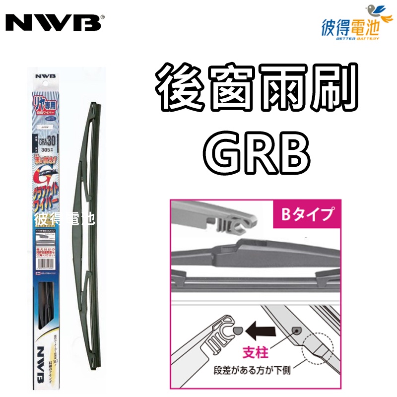 【彼得電池】日本NWB 後雨刷 GRA系列GRB系列 8吋 10吋 11吋 12吋 14吋 16吋後窗雨刷GRA GRB-細節圖5