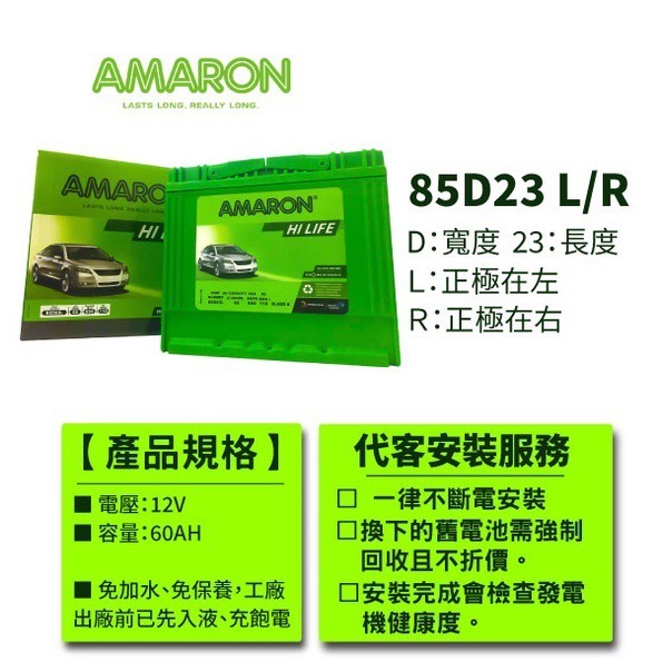 AMARON 愛馬龍 85D23L 85D23R 銀合金汽車電瓶 回充快速 RAV4 馬3 馬5 U6 M7 CAMRY-細節圖2
