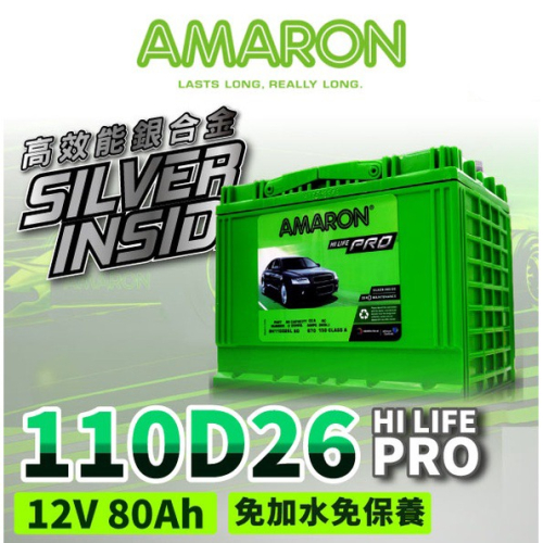AMARON愛馬龍 110D26R 銀合金電池 汽車電瓶 Q45 QX4 LEGACY GS300 LEXUS
