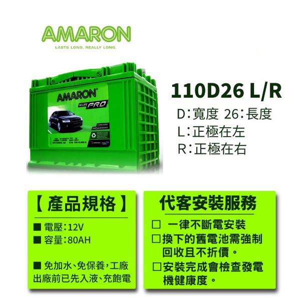 AMARON愛馬龍 110D26R 銀合金電池 汽車電瓶 Q45 QX4 LEGACY GS300 LEXUS-細節圖2