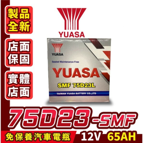 Yuasa湯淺 75D23L 免加水 汽車電瓶 電池 55D23L加強版 同85D23L 90D23L