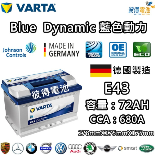 德國VARTA華達 E43 72AH 藍色動力 汽車電瓶 LBN3 57114 適用福特FORD Focus