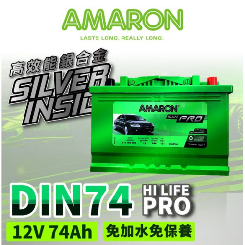 AMARON 愛馬龍 DIN74 74AH 銀合金汽車電瓶 電池 T4 elantra saab Octava